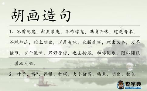 胡畫造句