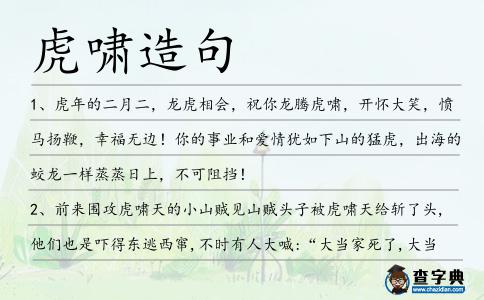 虎嘯造句