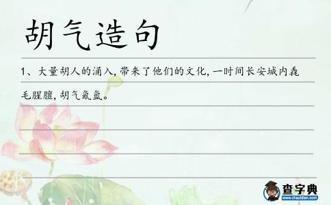胡氣造句