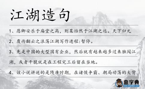 江湖造句