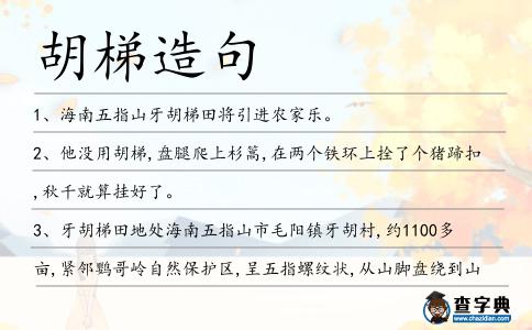 胡梯造句