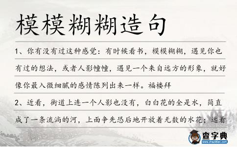 模模糊糊造句
