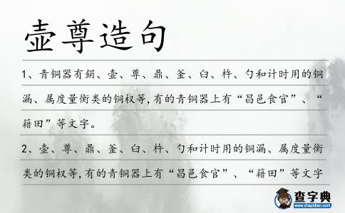 壺尊造句