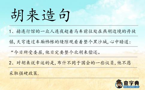 胡來造句