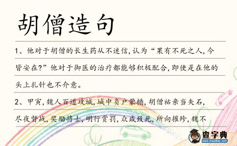 胡僧造句