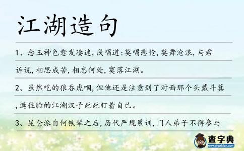 江湖造句