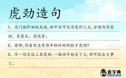 虎勁造句