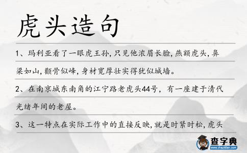 虎頭造句