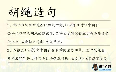 胡繩造句