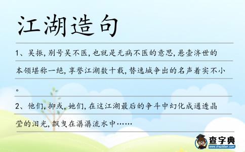 江湖造句
