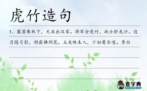 虎竹造句