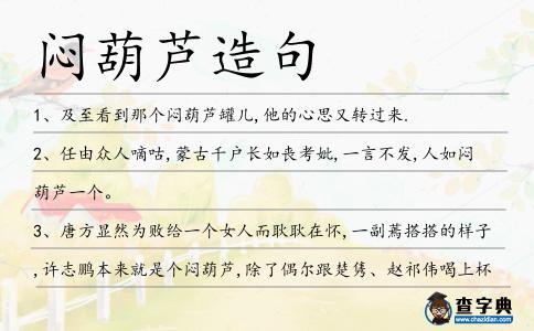 悶葫蘆造句