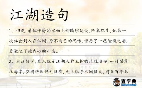 江湖造句