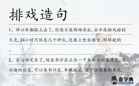 排戲造句