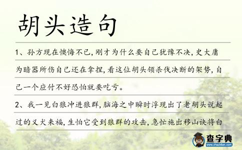 胡頭造句