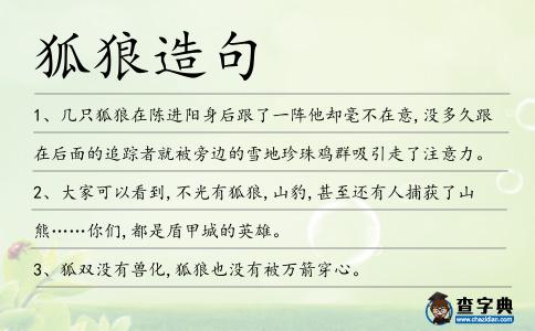 狐狼造句