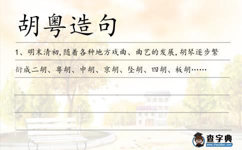 胡粵造句
