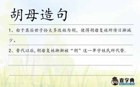 胡母造句