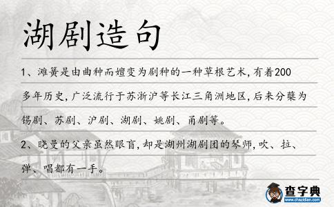 湖劇造句