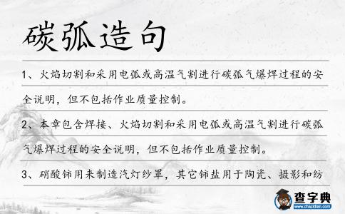 碳弧造句