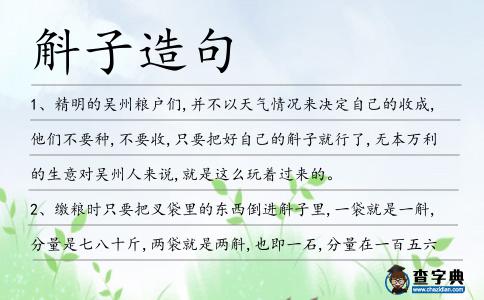 斛子造句