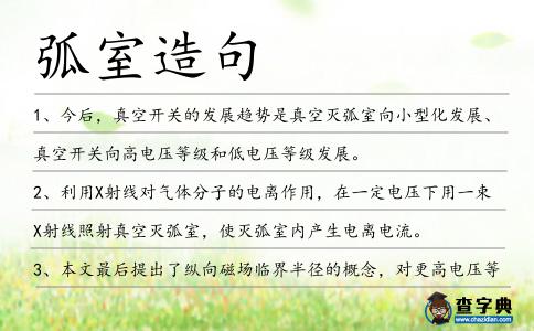 弧室造句