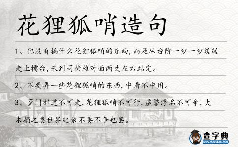 花貍狐哨造句