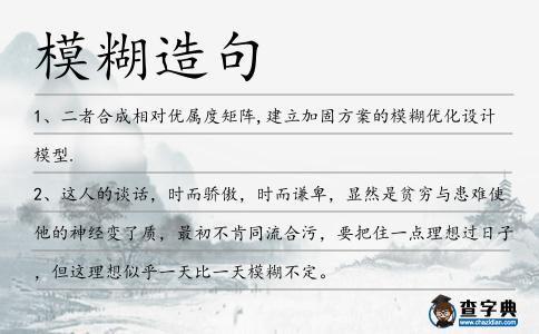 模糊造句