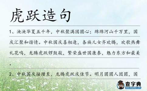 虎躍造句