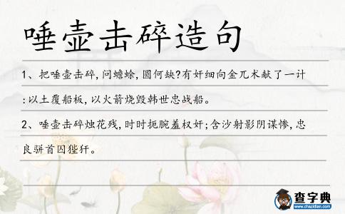 唾壺擊碎造句