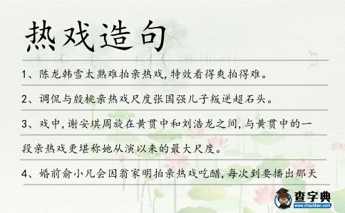 熱戲造句