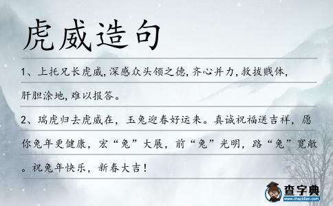 虎威造句