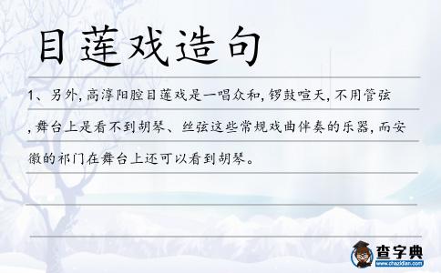 目蓮戲造句