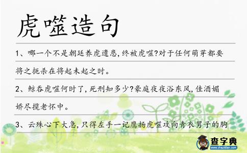 虎噬造句