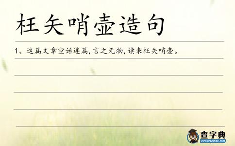枉矢哨壺造句