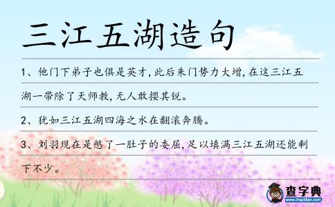 三江五湖造句