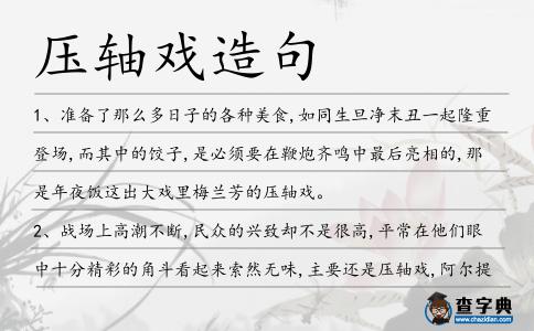 壓軸戲造句