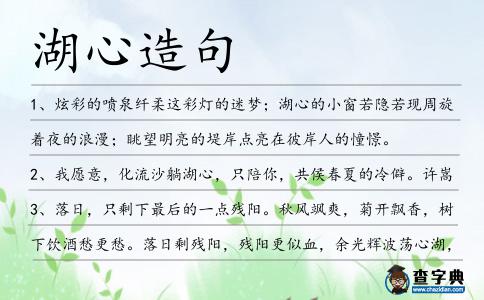 湖心造句