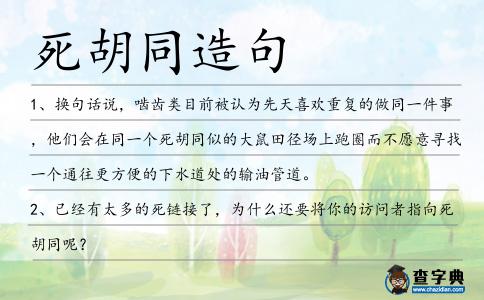 死胡同造句