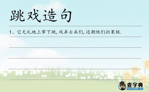 跳戲造句