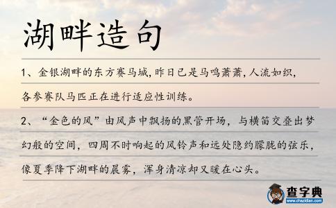 湖畔造句