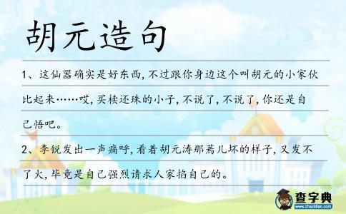胡元造句