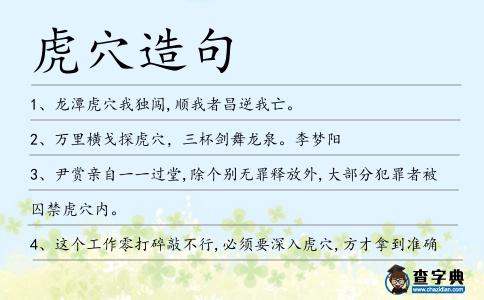 虎穴造句