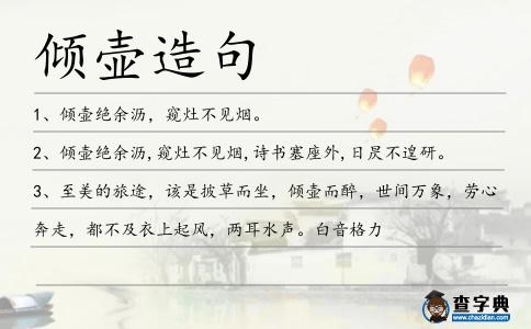 傾壺造句