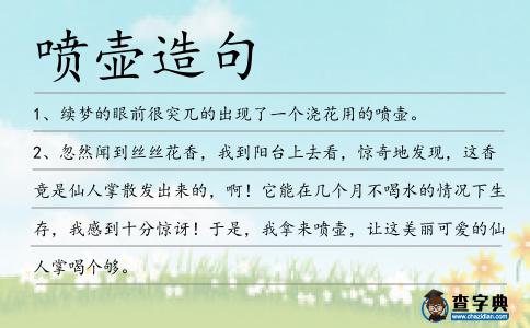 噴壺造句