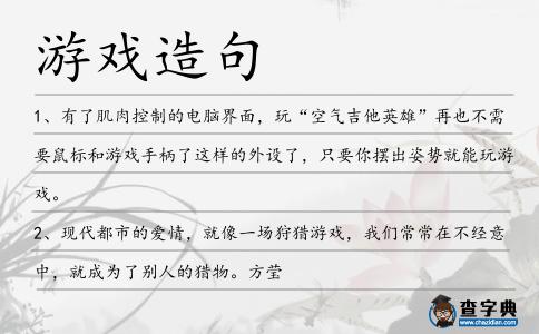 游戲造句