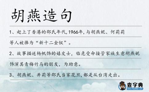 胡燕造句