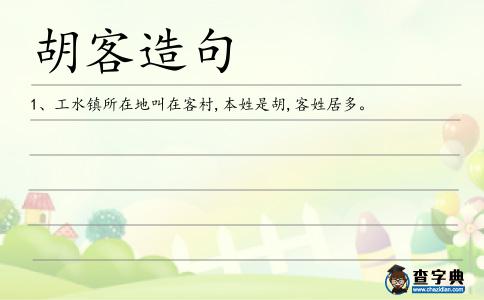 胡客造句
