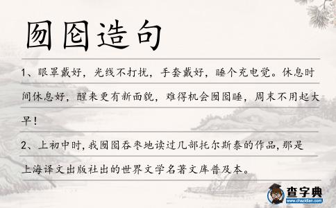 囫圇造句