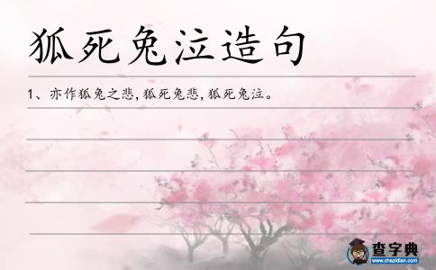 狐死兔泣造句